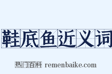 鞋底鱼近义词是什么意思的图片